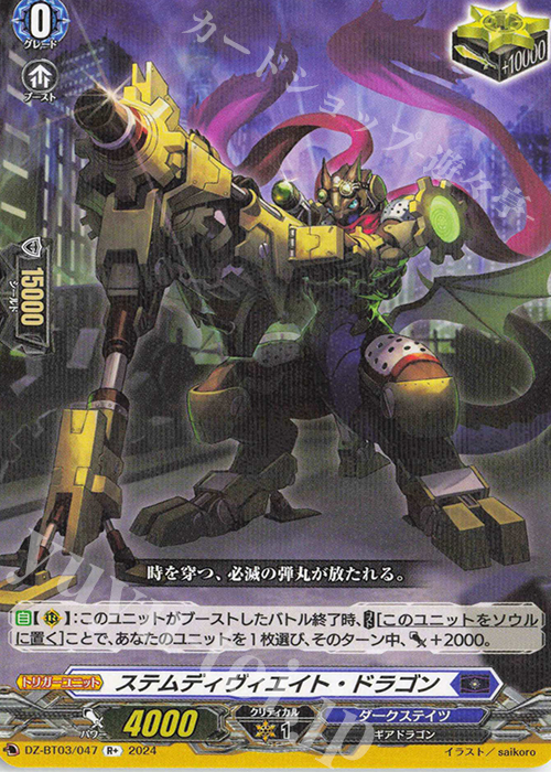 R+ ステムディヴィエイト・ドラゴン  | 買取 | [DZBT03] 次元超躍 | ヴァンガード