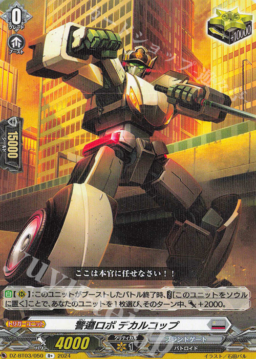 R+ 警邏ロボ デカルコップ  | 買取 | [DZBT03] 次元超躍 | ヴァンガード