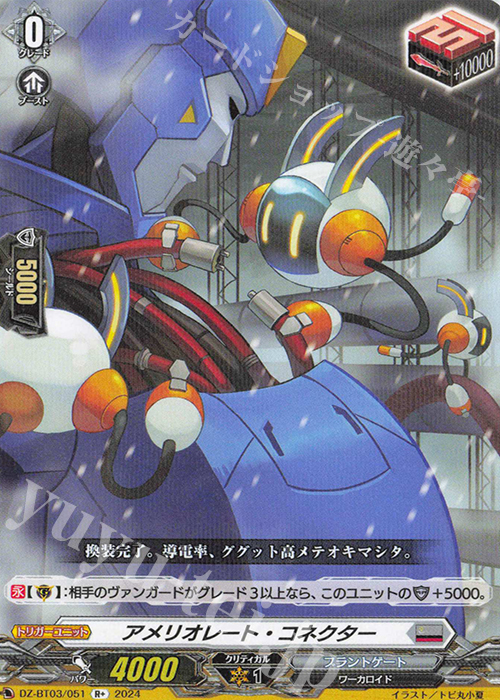 R+ アメリオレート・コネクター  | 買取 | [DZBT03] 次元超躍 | ヴァンガード