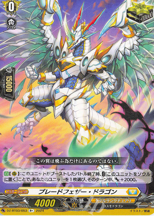 【傷】 R+ ブレードフェザー・ドラゴン  | 販売 | [DZBT03] 次元超躍 | ヴァンガード