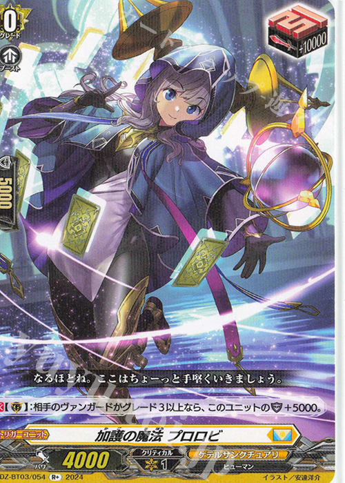 【傷】 R+ 加護の魔法 プロロビ  | 販売 | [DZBT03] 次元超躍 | ヴァンガード