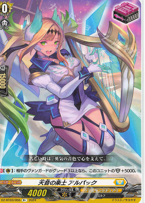 【傷】 R+ 天音の楽士 アルパック  | 販売 | [DZBT03] 次元超躍 | ヴァンガード
