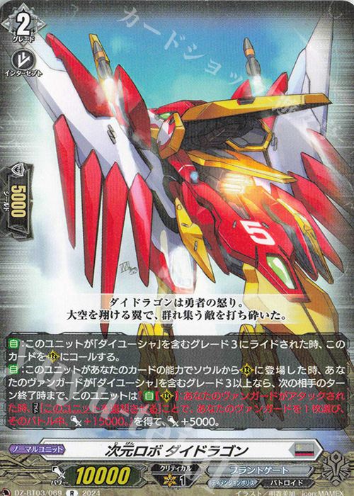 R 次元ロボ ダイドラゴン  | 買取 | [DZBT03] 次元超躍 | ヴァンガード