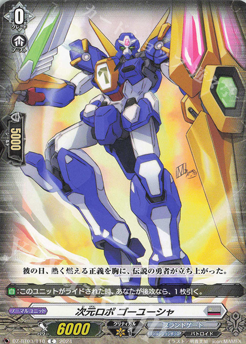 C 次元ロボ ゴーユーシャ  | 販売 | [DZBT03] 次元超躍 | ヴァンガード