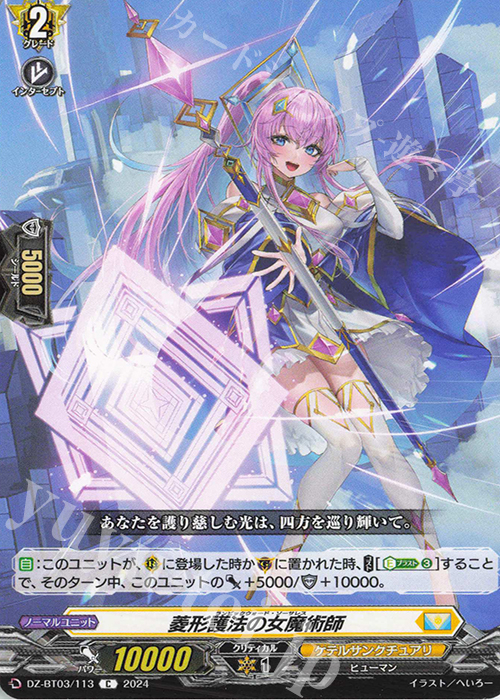 C 菱形護法の女魔術師  | 買取 | [DZBT03] 次元超躍 | ヴァンガード