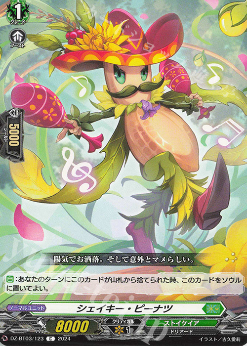 C シェイキー・ピーナツ  | 販売 | [DZBT03] 次元超躍 | ヴァンガード