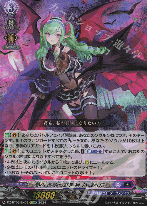 EXRRR 夢へと誘う紅き月 八雲べに | 販売 | [DZBT03] 次元超躍 | ヴァンガード