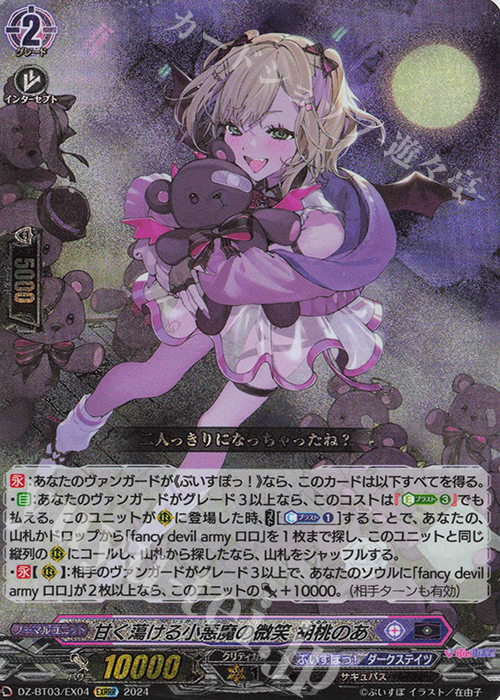 EXRRR 甘く蕩ける小悪魔の微笑 胡桃のあ | 買取 | [DZBT03] 次元超躍 | ヴァンガード