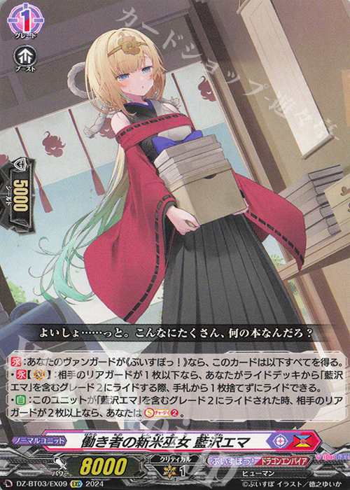 EXC 働き者の新米巫女 藍沢エマ | 販売 | [DZBT03] 次元超躍 | ヴァンガード