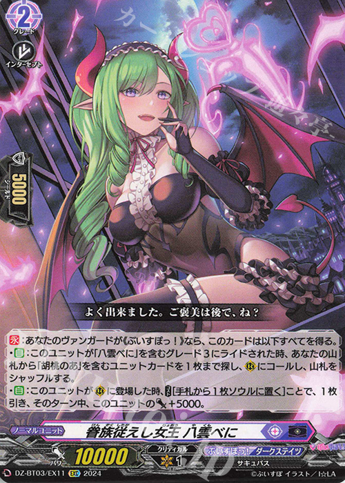 EXC 眷族従えし女王 八雲べに | 買取 | [DZBT03] 次元超躍 | ヴァンガード