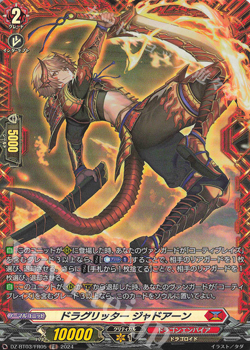 FR ドラグリッター ジャドアーン  | 買取 | [DZBT03] 次元超躍 | ヴァンガード