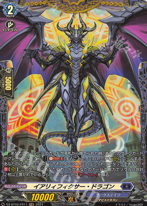 FR イアリィフィクサー・ドラゴン  | 買取 | [DZBT03] 次元超躍 | ヴァンガード