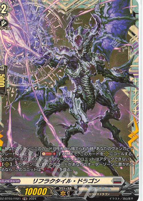 FR リフラクタイル・ドラゴン  | 販売 | [DZBT03] 次元超躍 | ヴァンガード