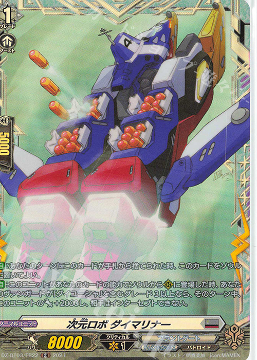 FR 次元ロボ ダイマリナー  | 買取 | [DZBT03] 次元超躍 | ヴァンガード