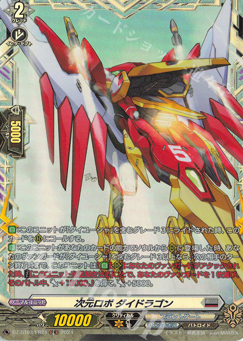 FR 次元ロボ ダイドラゴン  | 買取 | [DZBT03] 次元超躍 | ヴァンガード
