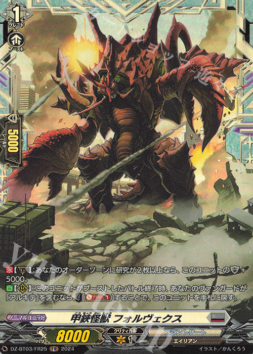 FR 甲鋏怪獣 フォルヴェクス  | 販売 | [DZBT03] 次元超躍 | ヴァンガード