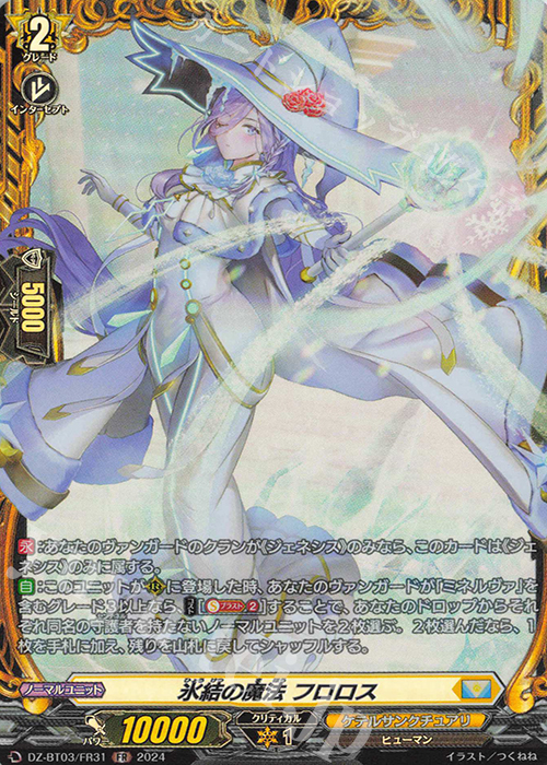 FR 氷結の魔法 フロロス  | 買取 | [DZBT03] 次元超躍 | ヴァンガード