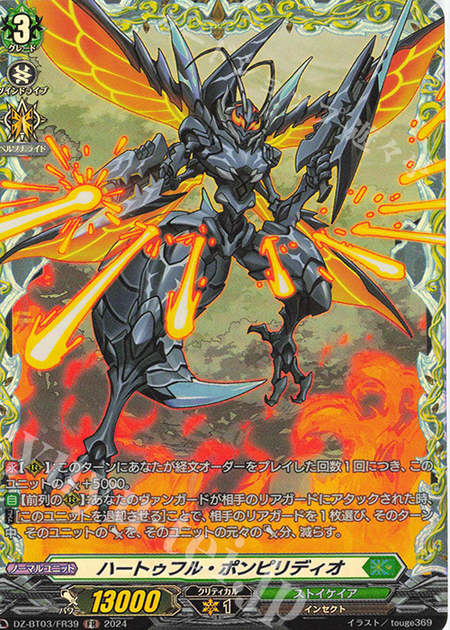 FR ハートゥフル・ポンピリディオ  | 買取 | [DZBT03] 次元超躍 | ヴァンガード