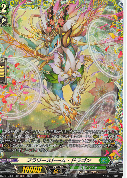 FR フラワーストーム・ドラゴン  | 買取 | [DZBT03] 次元超躍 | ヴァンガード