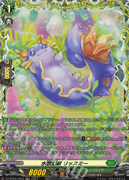 FR 水想幻獣 リッスミー  | 買取 | [DZBT03] 次元超躍 | ヴァンガード
