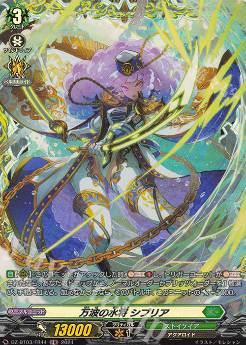 FR 万波の水将 シプリア  | 買取 | [DZBT03] 次元超躍 | ヴァンガード