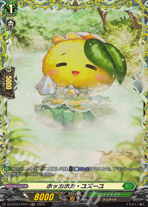 FR ホッカホカ・ユズーユ  | 買取 | [DZBT03] 次元超躍 | ヴァンガード