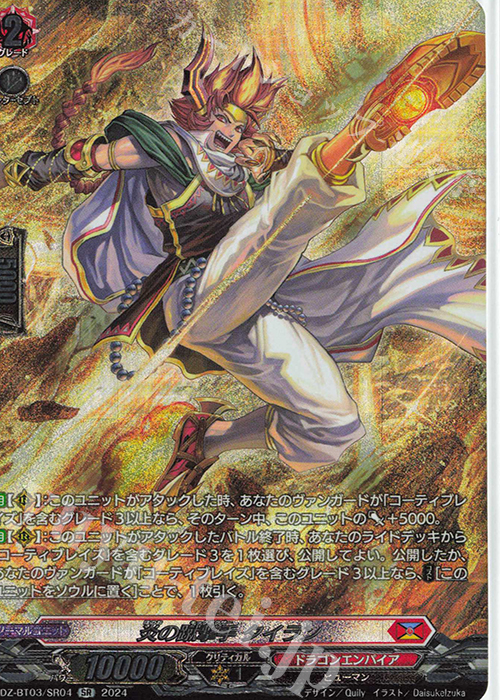 【傷】 SR 炎の蹴撃手 タイラン(箔押し) | 販売 | [DZBT03] 次元超躍 | ヴァンガード