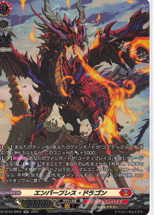 SR エンバーブレス・ドラゴン(箔押し) | 買取 | [DZBT03] 次元超躍 | ヴァンガード