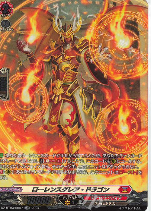 SR ローレンスグレア・ドラゴン(箔押し) | 買取 | [DZBT03] 次元超躍 | ヴァンガード