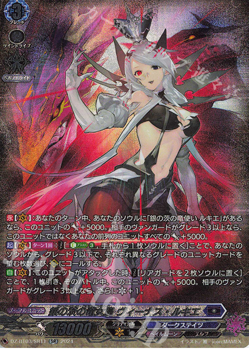 SR 銀の茨の竜女皇 ヴィーナス・ルキエ(箔押し) | 買取 | [DZBT03] 次元超躍 | ヴァンガード