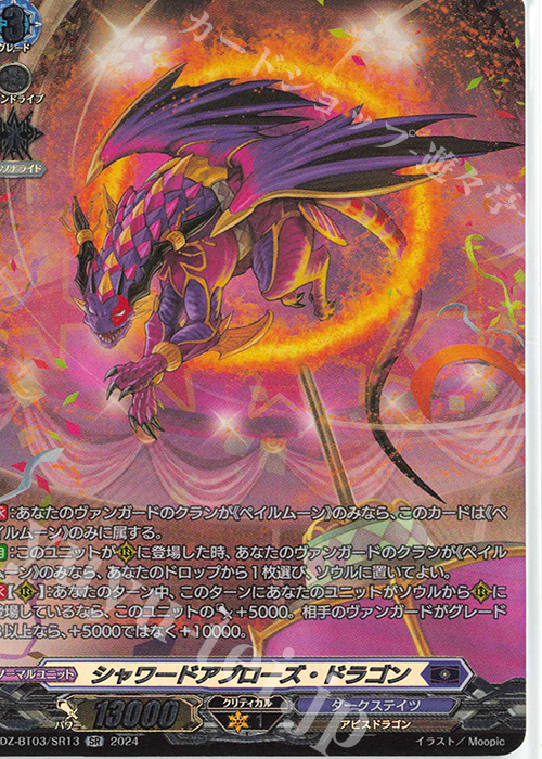 SR シャワードアプローズ・ドラゴン(箔押し) | 買取 | [DZBT03] 次元超躍 | ヴァンガード