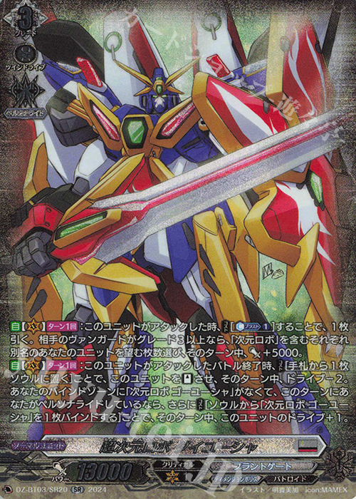 SR 超次元ロボ ダイユーシャ(箔押し) | 買取 | [DZBT03] 次元超躍 | ヴァンガード