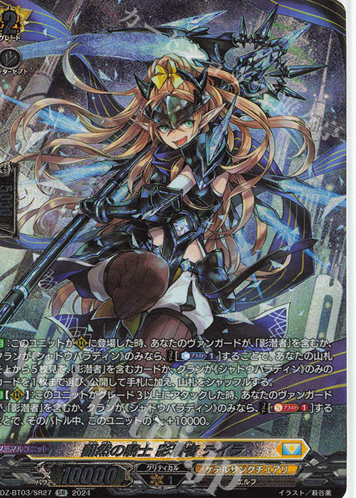 SR 翻然の騎士 影潜者 デイラ(箔押し) | 買取 | [DZBT03] 次元超躍 | ヴァンガード