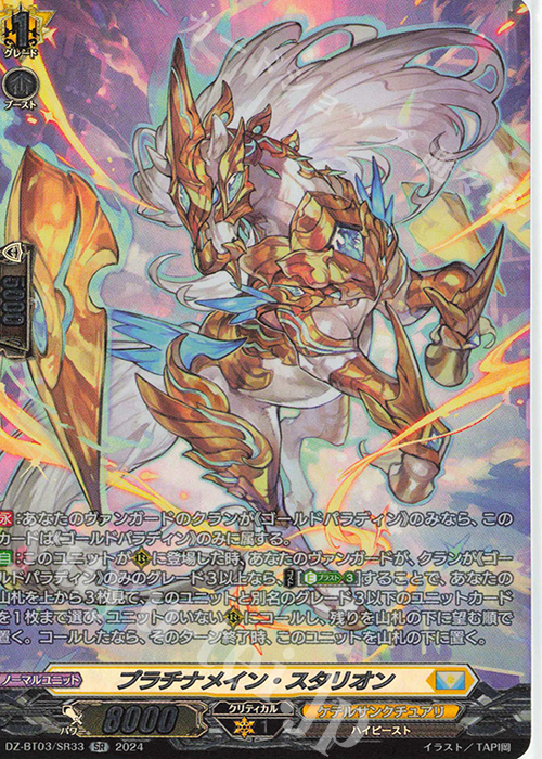 SR プラチナメイン・スタリオン(箔押し) | 買取 | [DZBT03] 次元超躍 | ヴァンガード