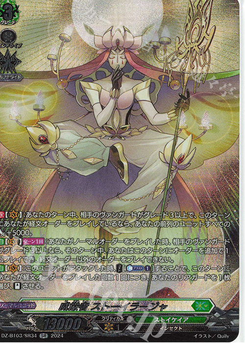 SR 威厳者 ストーイラージャ(箔押し) | 買取 | [DZBT03] 次元超躍 | ヴァンガード