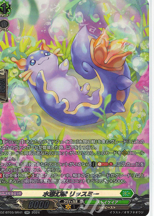 SR 水想幻獣 リッスミー(箔押し) | 買取 | [DZBT03] 次元超躍 | ヴァンガード