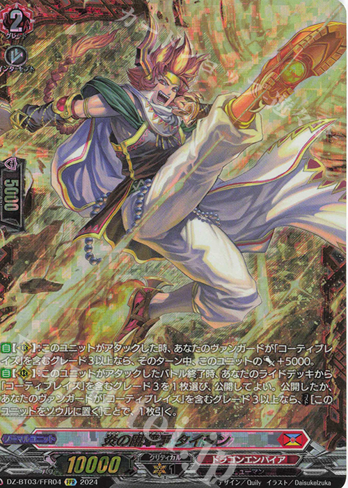 FFR 炎の蹴撃手 タイラン(箔押し) | 買取 | [DZBT03] 次元超躍 | ヴァンガード