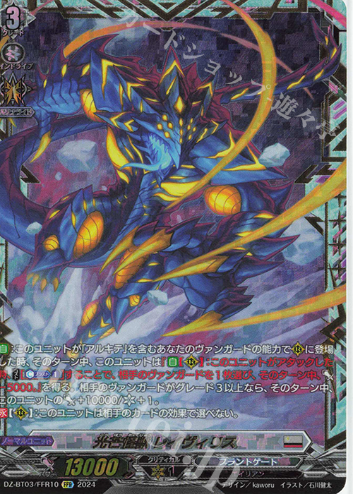 FFR 光芒怪獣 レイヴィリス(箔押し) | 買取 | [DZBT03] 次元超躍 | ヴァンガード