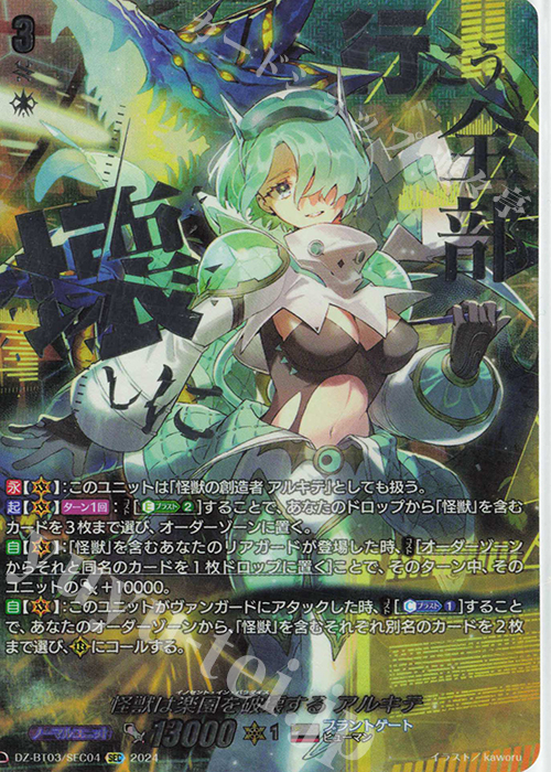 SEC 怪獣は楽園を破壊する アルキテ(箔押し) | 買取 | [DZBT03] 次元超躍 | ヴァンガード
