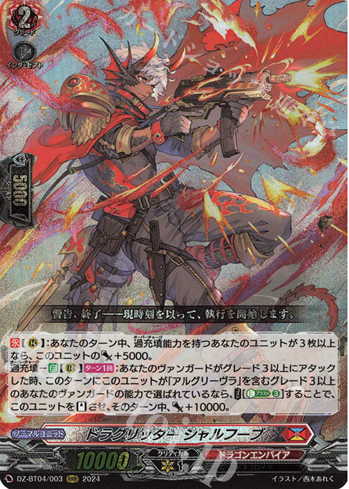 【傷】 RRR ドラグリッター シャルフーブ  | 販売 | [DZBT04] 宿命決戦 | ヴァンガード
