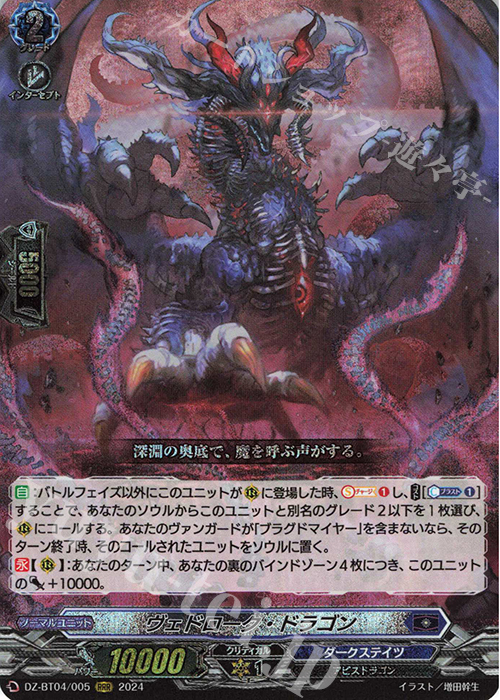 RRR ヴェドローク・ドラゴン  | 販売 | [DZBT04] 宿命決戦 | ヴァンガード