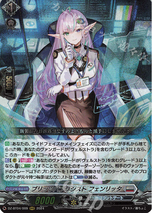 【傷】 RRR ブリッツパブリシスト フェンリッタ  | 販売 | [DZBT04] 宿命決戦 | ヴァンガード