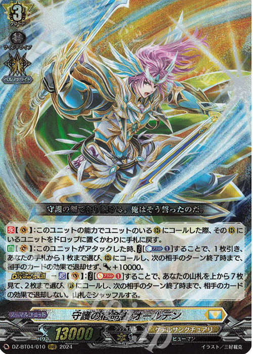 RRR 守護の宿命者 オールデン  | 買取 | [DZBT04] 宿命決戦 | ヴァンガード