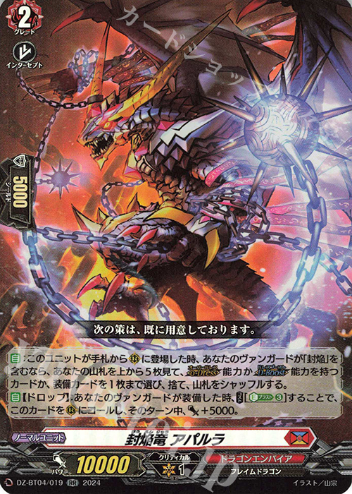 【傷】 RR 封焔竜 アパルラ  | 販売 | [DZBT04] 宿命決戦 | ヴァンガード
