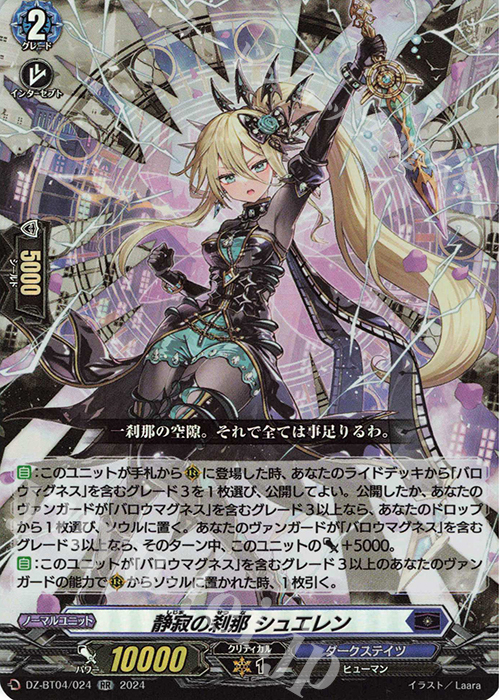 RR 静寂の刹那 シュエレン  | 販売 | [DZBT04] 宿命決戦 | ヴァンガード