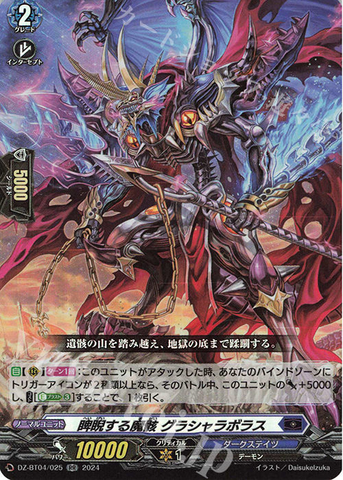 【傷】 RR 睥睨する魔骸 グラシャラボラス  | 販売 | [DZBT04] 宿命決戦 | ヴァンガード