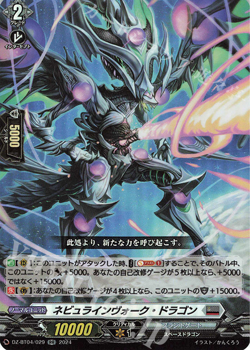 【傷】 RR ネビュラインヴォーク・ドラゴン  | 販売 | [DZBT04] 宿命決戦 | ヴァンガード