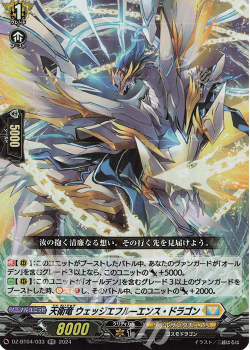 【傷】 RR 天衛竜 ウェッジエフルーエンス・ドラゴン  | 販売 | [DZBT04] 宿命決戦 | ヴァンガード