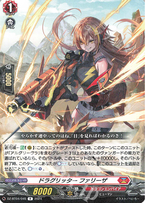 R ドラグリッター ファリーザ  | 買取 | [DZBT04] 宿命決戦 | ヴァンガード