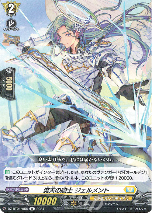 R 流天の騎士 ジェルメント  | 販売 | [DZBT04] 宿命決戦 | ヴァンガード